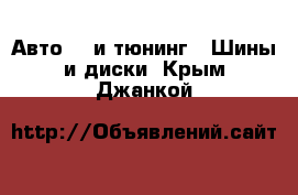 Авто GT и тюнинг - Шины и диски. Крым,Джанкой